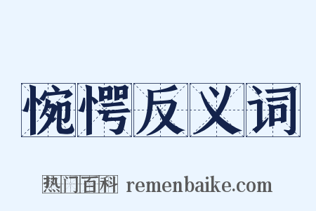 惋愕反义词是什么意思的图片